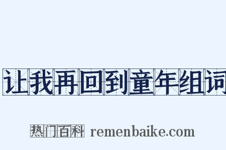 让我再回到童年组词是什么意思的图片